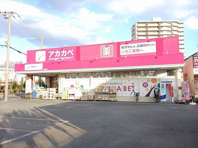 ドラックストア　ドラッグアカカベ守口店様（ドラッグストア）まで800m