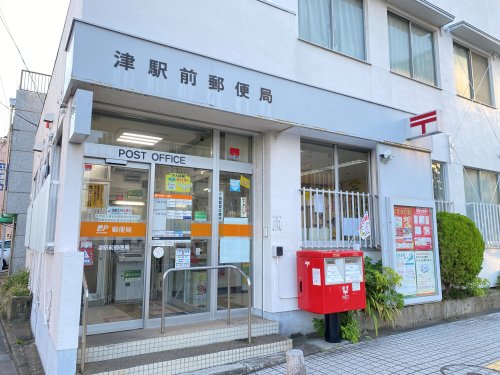 郵便局　津駅前郵便局（郵便局）まで1240m