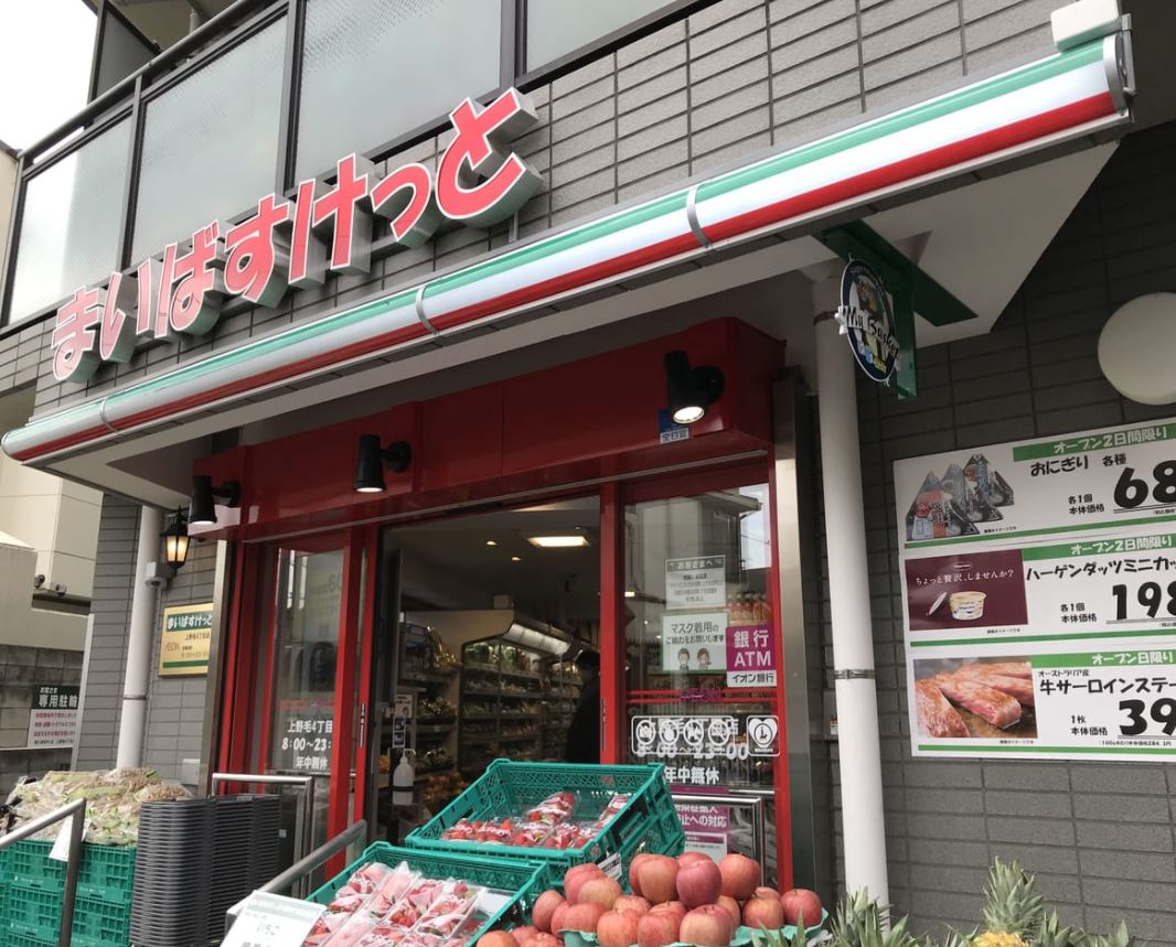 スーパー　まいばすけっと上野毛4丁目店（スーパー）まで580m
