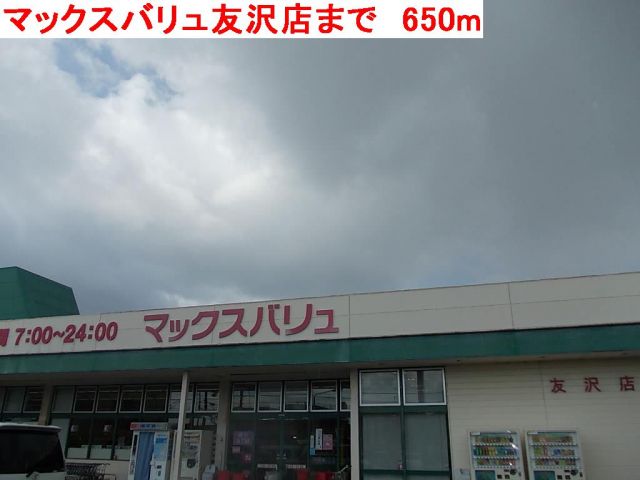 スーパー　マックスバリュ友沢店（スーパー）まで650m