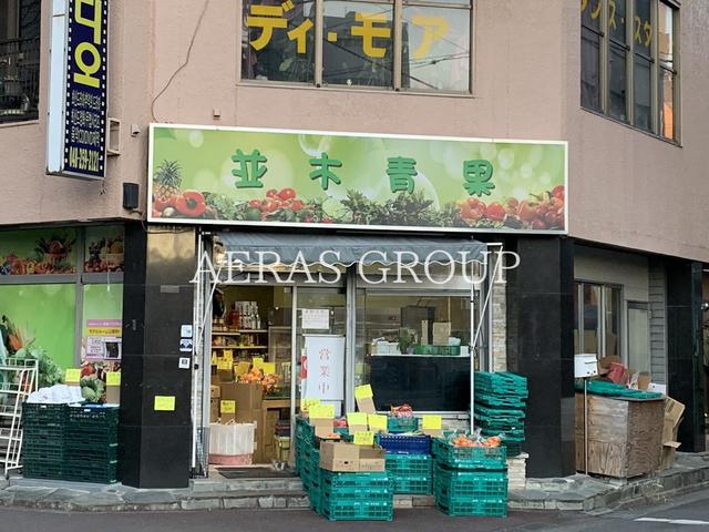 スーパー　青木青果（スーパー）まで66m