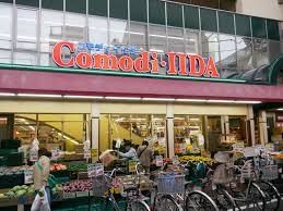 スーパー　コモディイイダ滝野川店（スーパー）まで680m