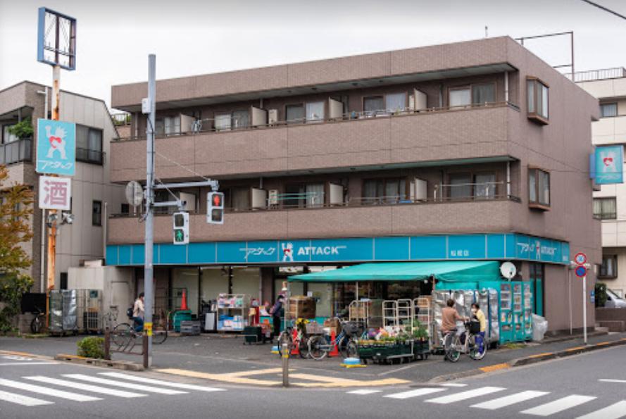 スーパー　アタック 中葛西1丁目店（スーパー）まで272m