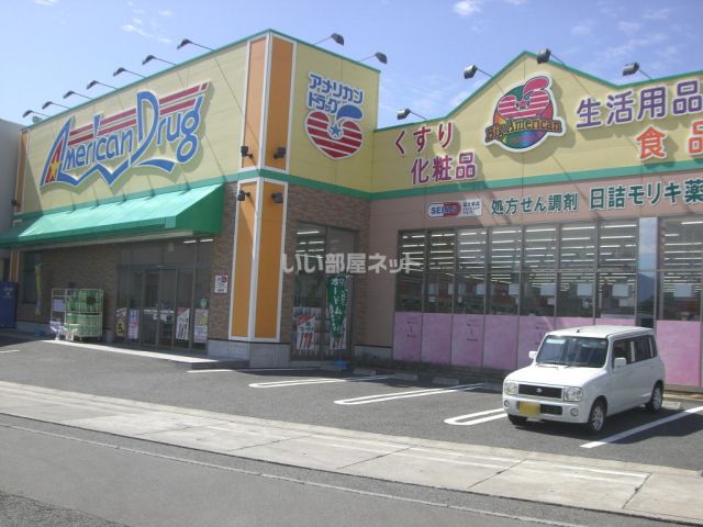 ドラックストア　アメリカンドラッグ長野日詰店（ドラッグストア）まで437m