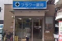 ドラックストア　フラワー薬局山之内店（ドラッグストア）まで358m