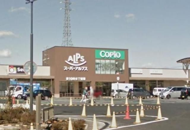 スーパー　スーパーアルプス北野店（スーパー）まで240m