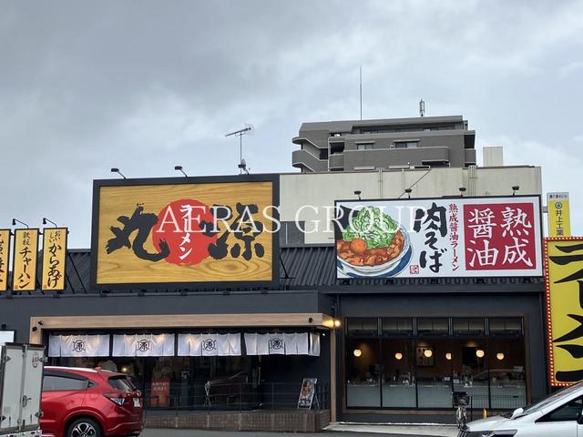飲食店　丸源ラーメン 大泉学園店（飲食店）まで570m