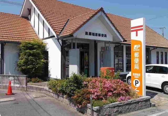 郵便局　黒瀬楢原郵便局（郵便局）まで210m