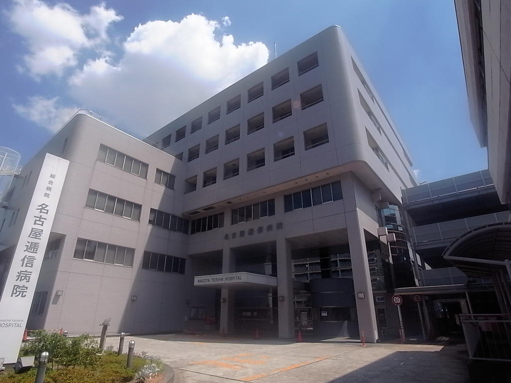 病院　名古屋逓信病院 (総合病院)（病院）まで1100m