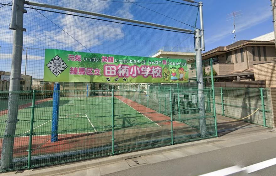 小学校　練馬区立田柄小学校（小学校）まで860m