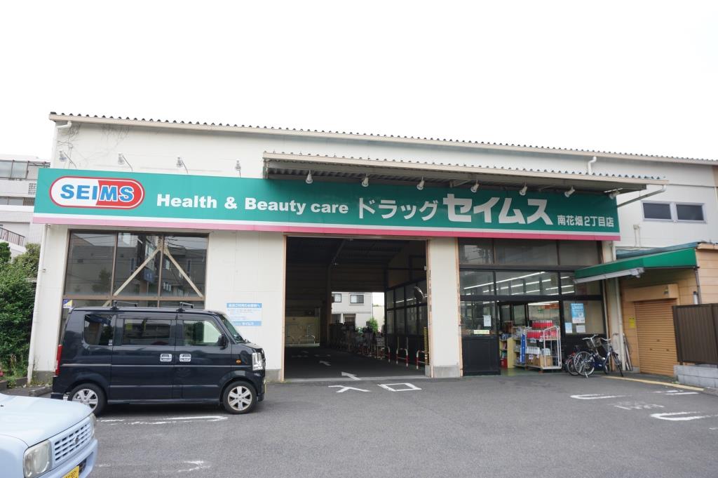 ドラックストア　ドラッグセイムス南花畑2丁目店（ドラッグストア）まで376m