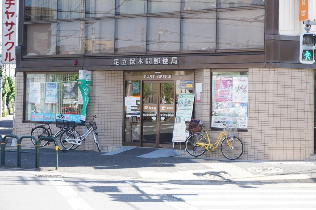 郵便局　足立保木間郵便局（郵便局）まで493m