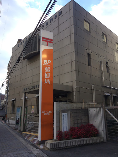 郵便局　淀川十三本町郵便局（郵便局）まで524m