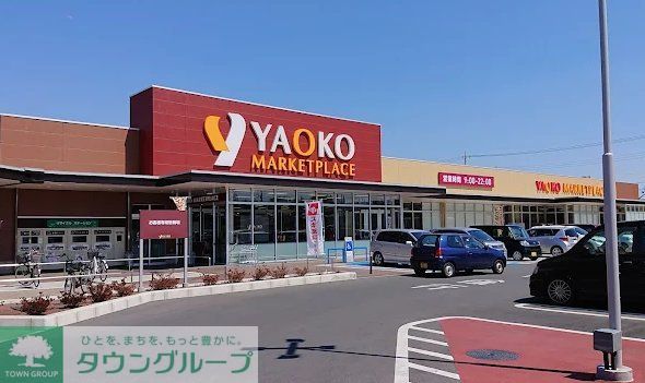 スーパー　ヤオコー東松山新宿町店（スーパー）まで280m