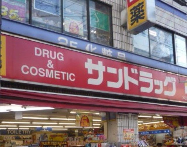 ドラックストア　サンドラッグ笹塚南口店（ドラッグストア）まで270m