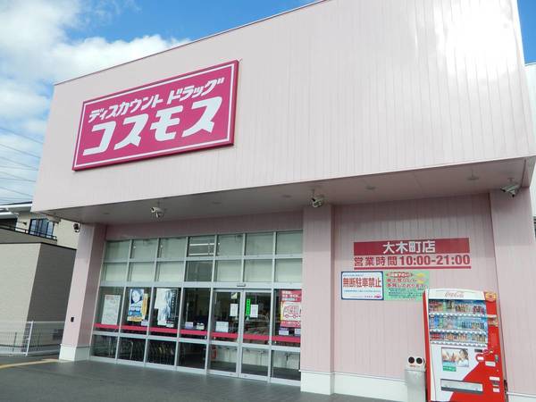 ドラックストア　ディスカウントドラッグコスモス大木町店（ドラッグストア）まで2527m