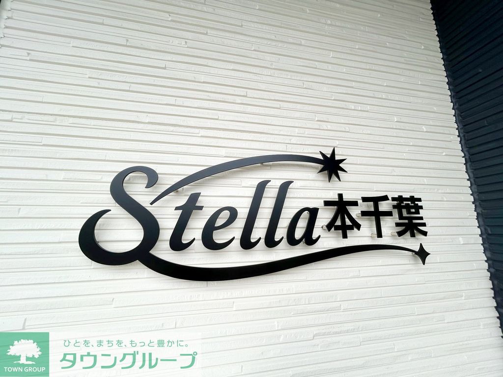 Stella本千葉の外観写真