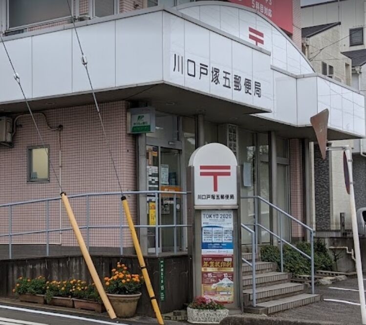 郵便局　川口戸塚五郵便局（郵便局）まで521m