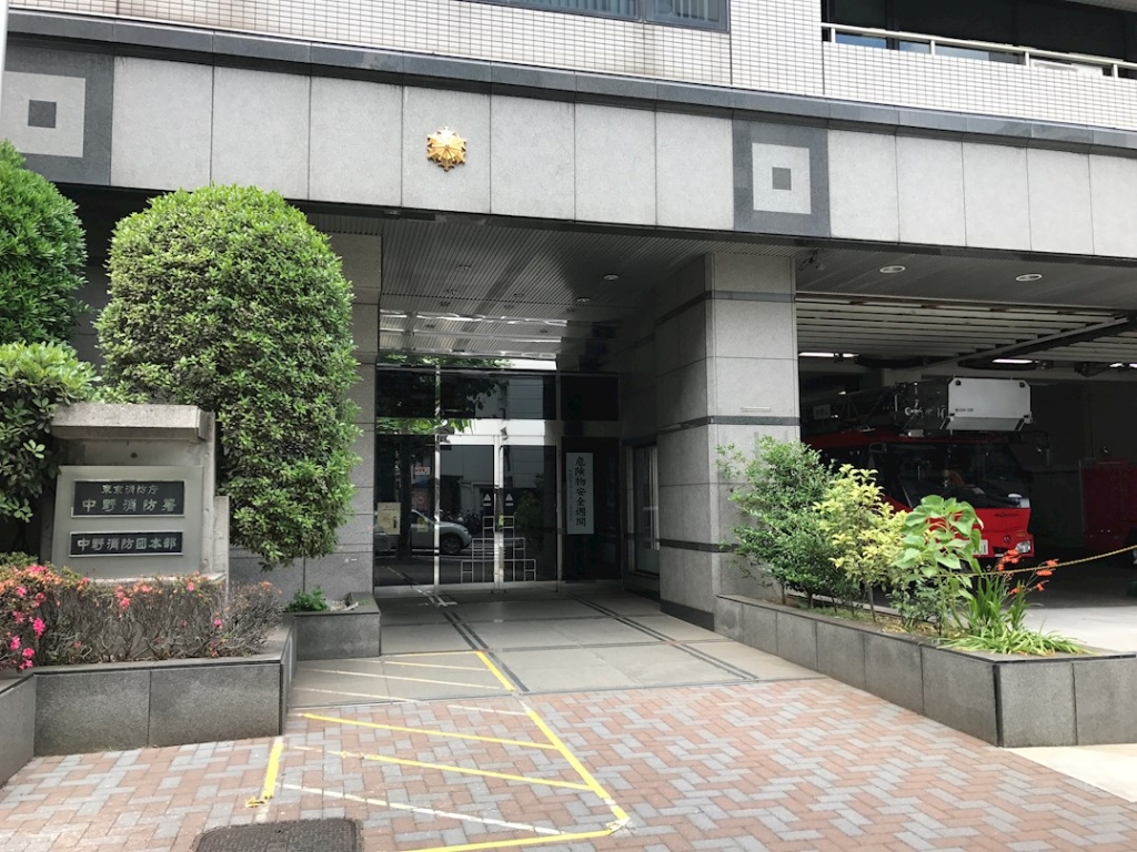 その他　中野消防署（その他）まで299m