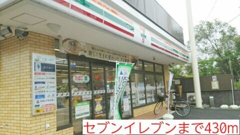 コンビニ　セブンイレブン（コンビニ）まで430m