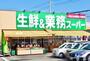 スーパー　業務スーパー　大津美崎店（スーパー）まで676m
