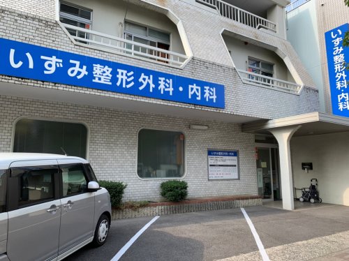 病院　いずみ整形外科・内科（病院）まで527m