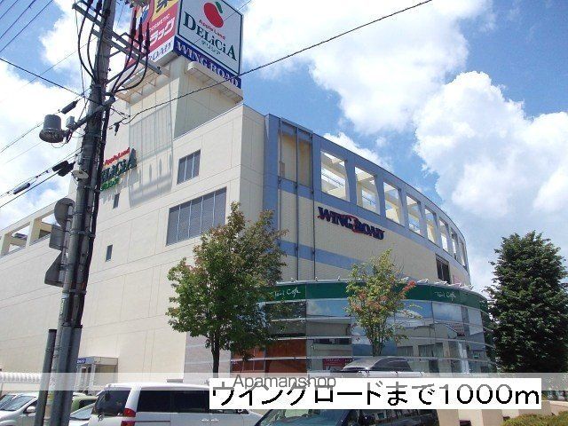 ショッピングセンター　ウイングロード（ショッピングセンター）まで1000m