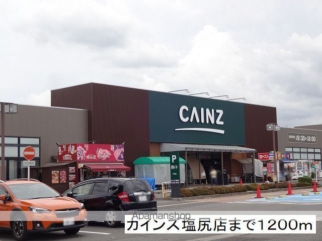 ホームセンター　カインズ　塩尻店（ホームセンター）まで1200m