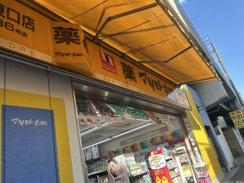 ドラックストア　薬マツモトキヨシ 綾瀬東口店（ドラッグストア）まで670m