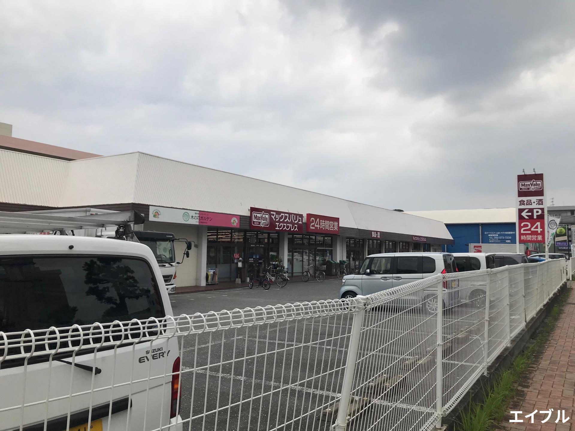 スーパー　マックスバリュエクスプレス上白水店（スーパー）まで962m