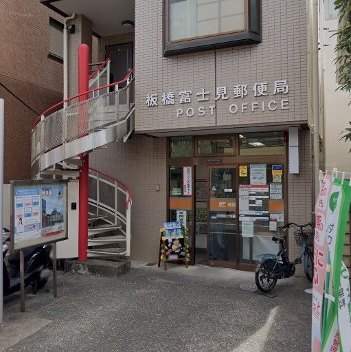 郵便局　板橋富士見郵便局（郵便局）まで670m