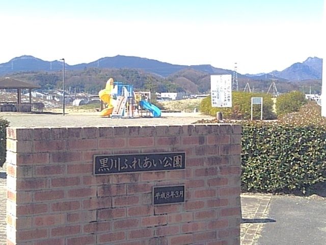 公園　黒川ふれあい公園（公園）まで500m