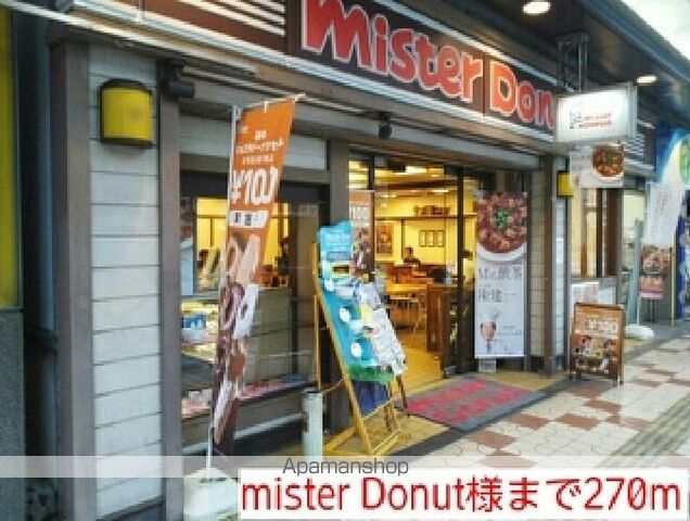 飲食店　ｍｉｓｔｅｒ　Ｄｏｎｕｔ様（飲食店）まで270m