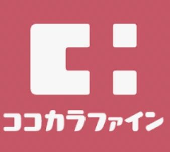 ドラックストア　ココカラファイン上北沢店（ドラッグストア）まで240m