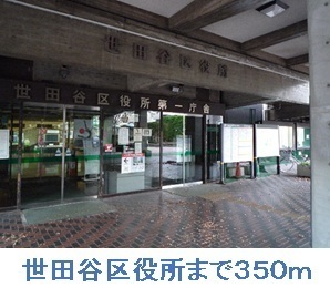 役所　世田谷区役所（役所）まで350m
