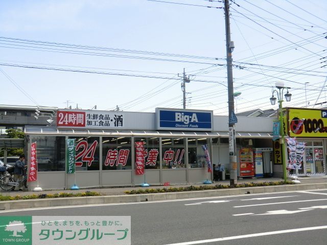 スーパー　ビッグエー（スーパー）まで370m