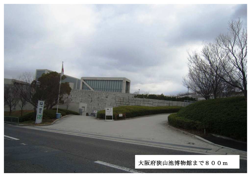 その他　大阪府立狭山池博物館まで800m