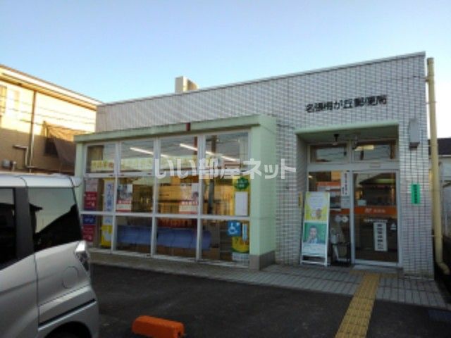 郵便局　名張梅が丘郵便局（郵便局）まで2699m