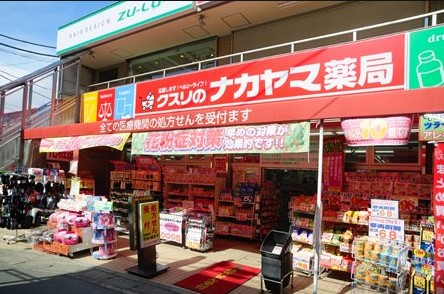 ドラックストア　クスリのナカヤマ薬局 生田世田谷通り店（ドラッグストア）まで72m