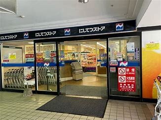 スーパー　にしてつストア高宮店（スーパー）まで1154m