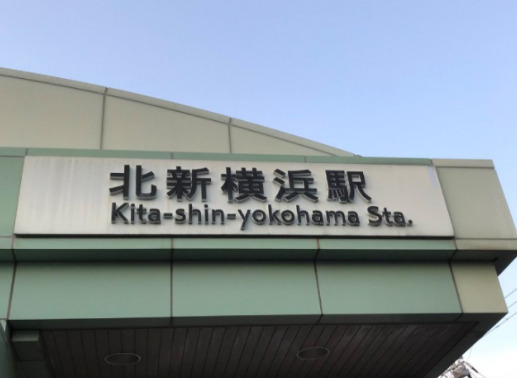その他　北新横浜駅