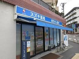 ドラックストア　サンドラッグ スズキ薬局（ドラッグストア）まで719m