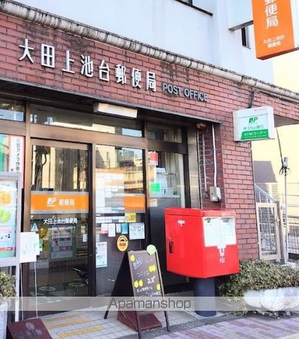 郵便局　大田上池台郵便局（郵便局）まで203m
