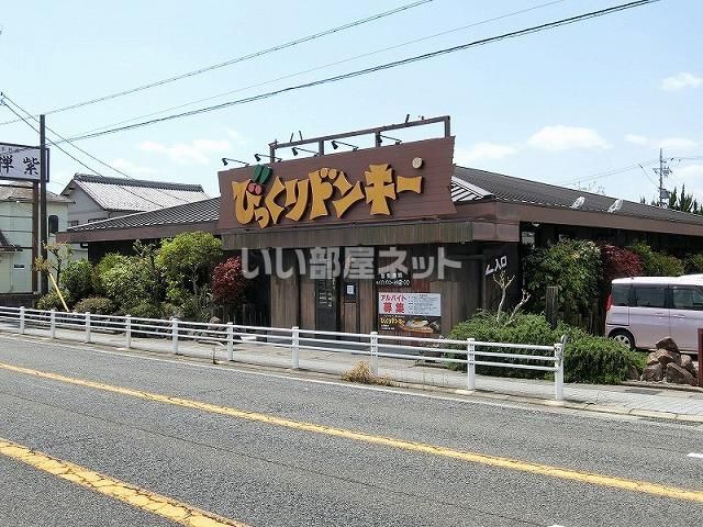 飲食店　びっくりドンキー 大垣南店（飲食店）まで526m