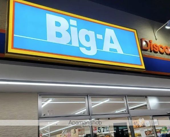 スーパー　ＢＩＧ相模原東橋本店（スーパー）まで558m