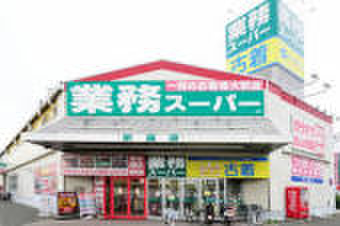 スーパー　業務スーパー新座店（スーパー）まで605m