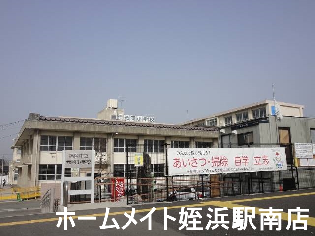 小学校　元岡小学校（小学校）まで939m