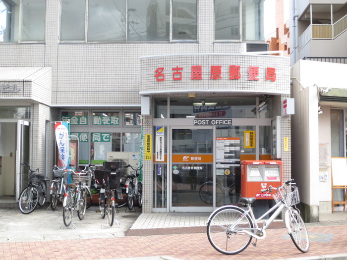 郵便局　名古屋原郵便局（郵便局）まで390m