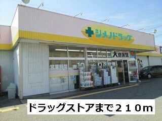 ドラックストア　シメノドラッグ（ドラッグストア）まで210m