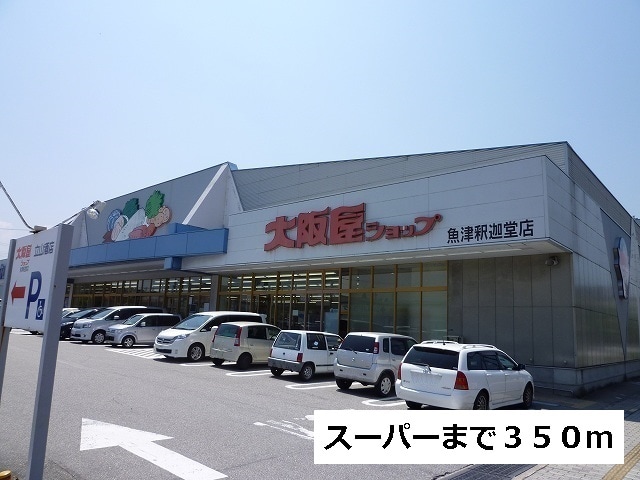 スーパー　大阪屋ショップ（スーパー）まで350m